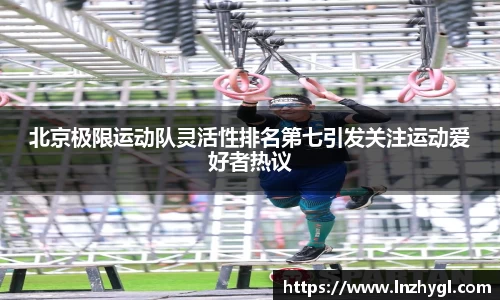 北京极限运动队灵活性排名第七引发关注运动爱好者热议
