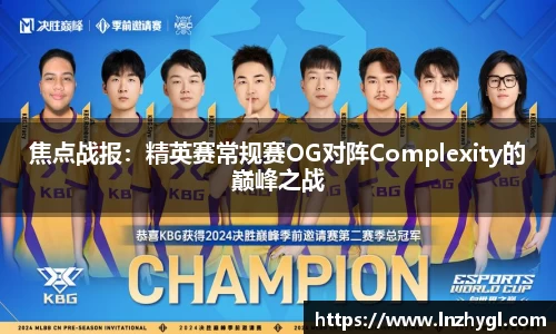 焦点战报：精英赛常规赛OG对阵Complexity的巅峰之战