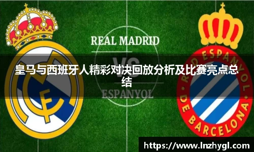 皇马与西班牙人精彩对决回放分析及比赛亮点总结