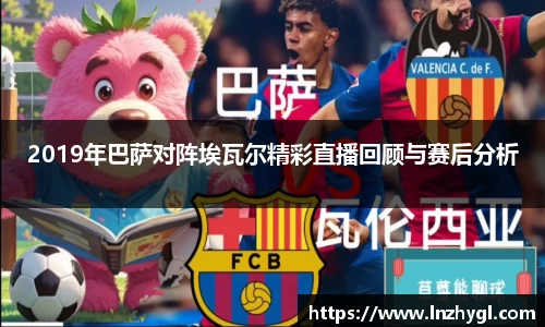 2019年巴萨对阵埃瓦尔精彩直播回顾与赛后分析