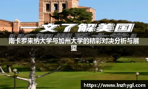 南卡罗来纳大学与加州大学的精彩对决分析与展望