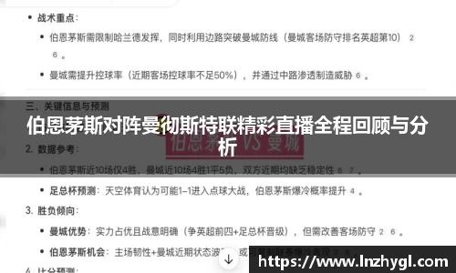 伯恩茅斯对阵曼彻斯特联精彩直播全程回顾与分析