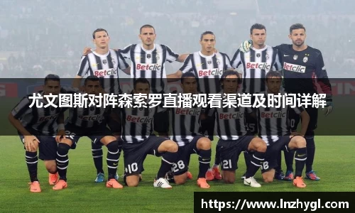 尤文图斯对阵森索罗直播观看渠道及时间详解